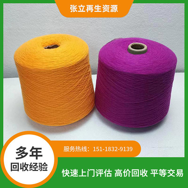 高价羊毛纱线回收