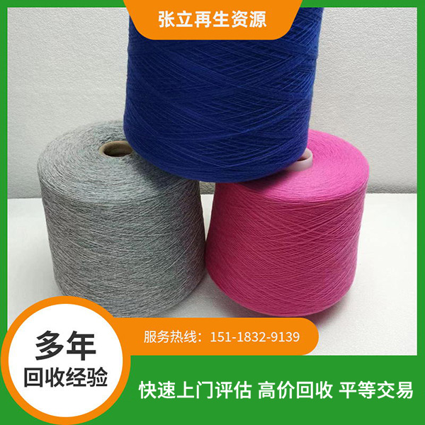 高價(jià)庫(kù)存紗線(xiàn)收購(gòu)